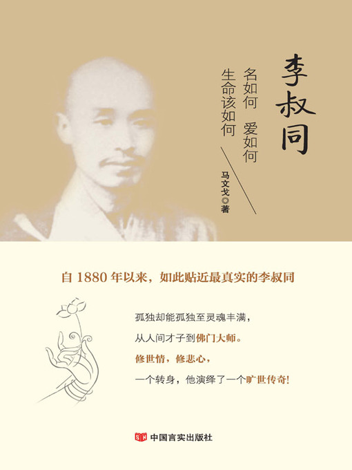 Title details for 李叔同 by 马文戈 - Available